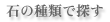 石の種類で探す
